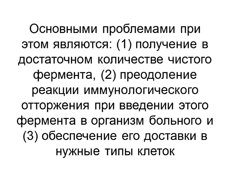 Основными проблемами при этом являются: (1) получение в достаточном количестве чистого фермента, (2) преодоление
